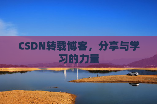 CSDN转载博客，分享与学习的力量